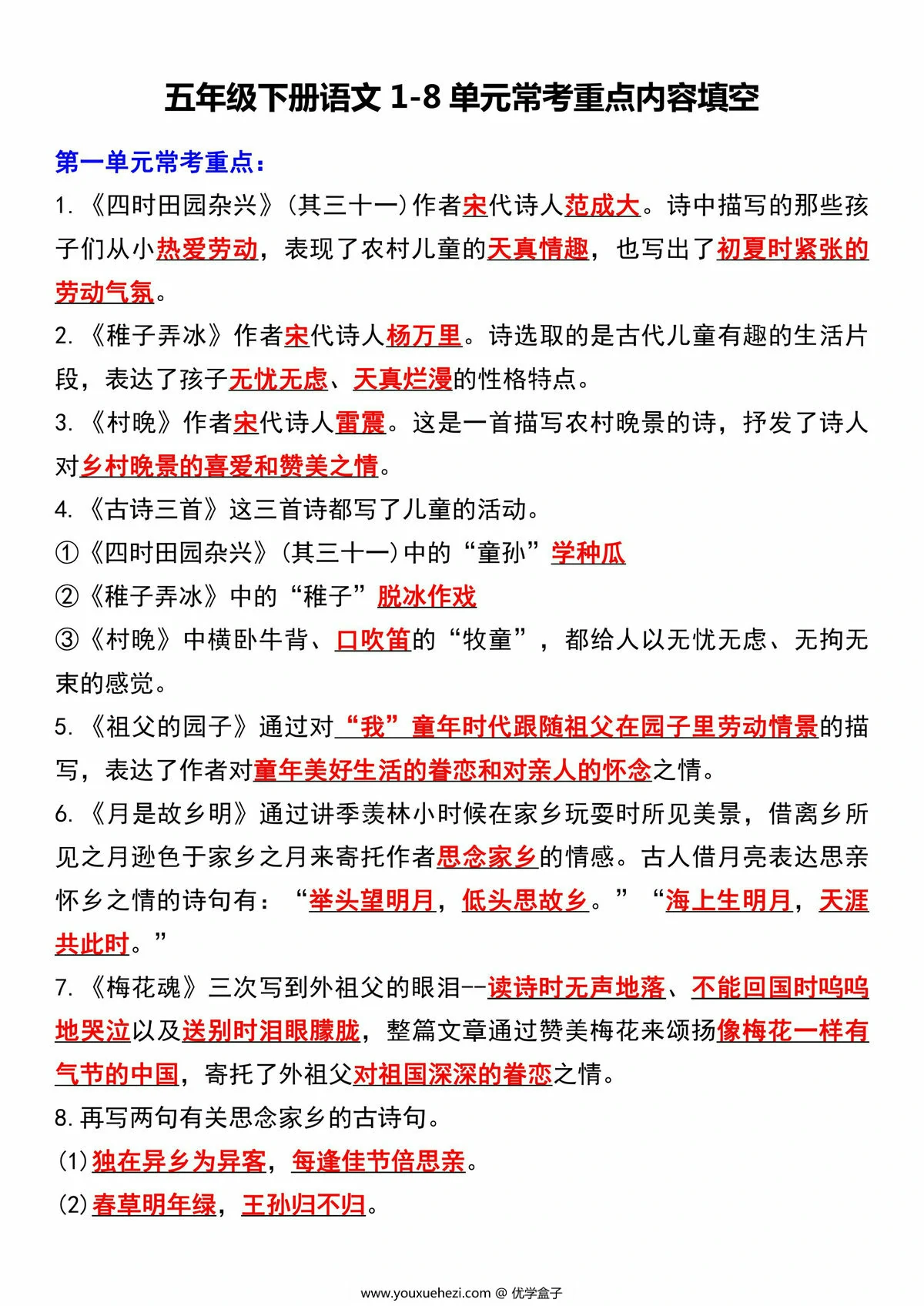 图片[2]-五年级下册语文1-8单元常考重点内容填空，10页PDF电子版-优学盒子