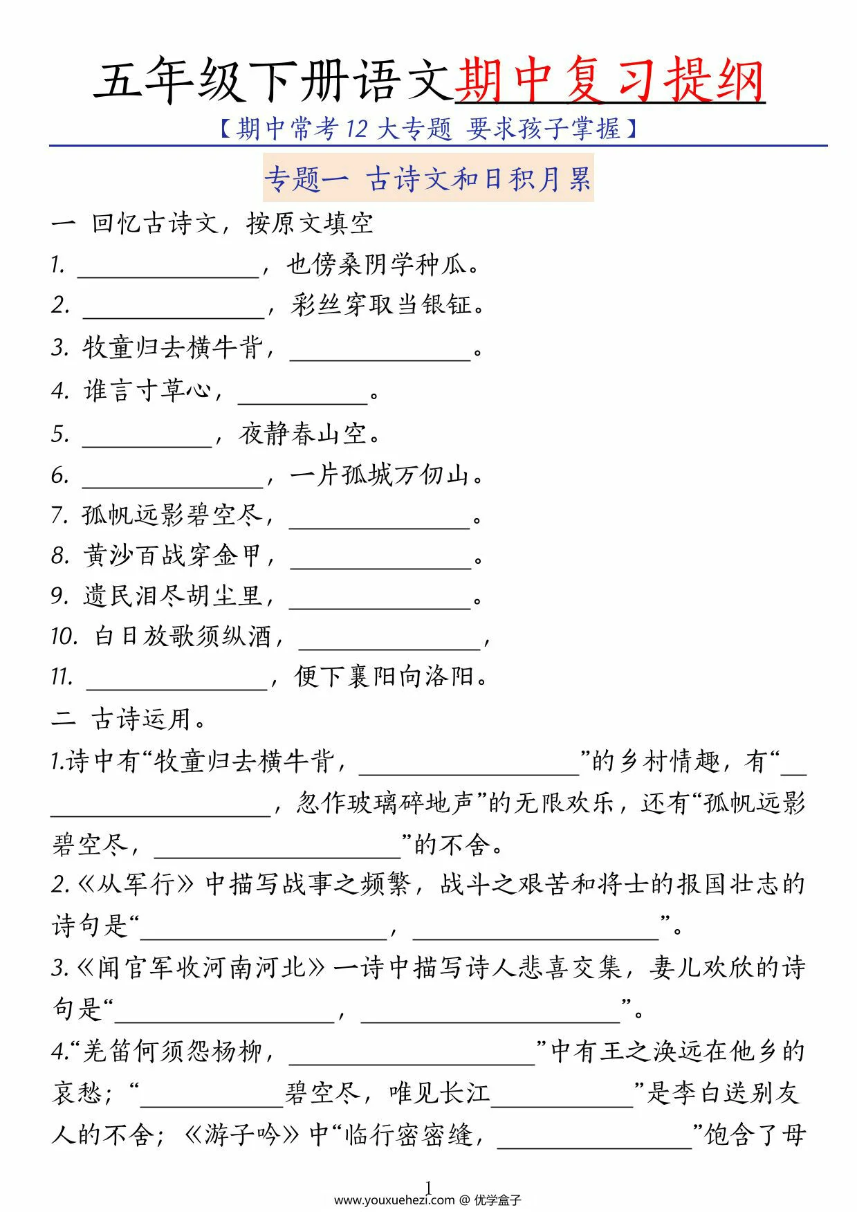 图片[1]-五年级下册语文期中复习提纲，72页PDF可打印-优学盒子