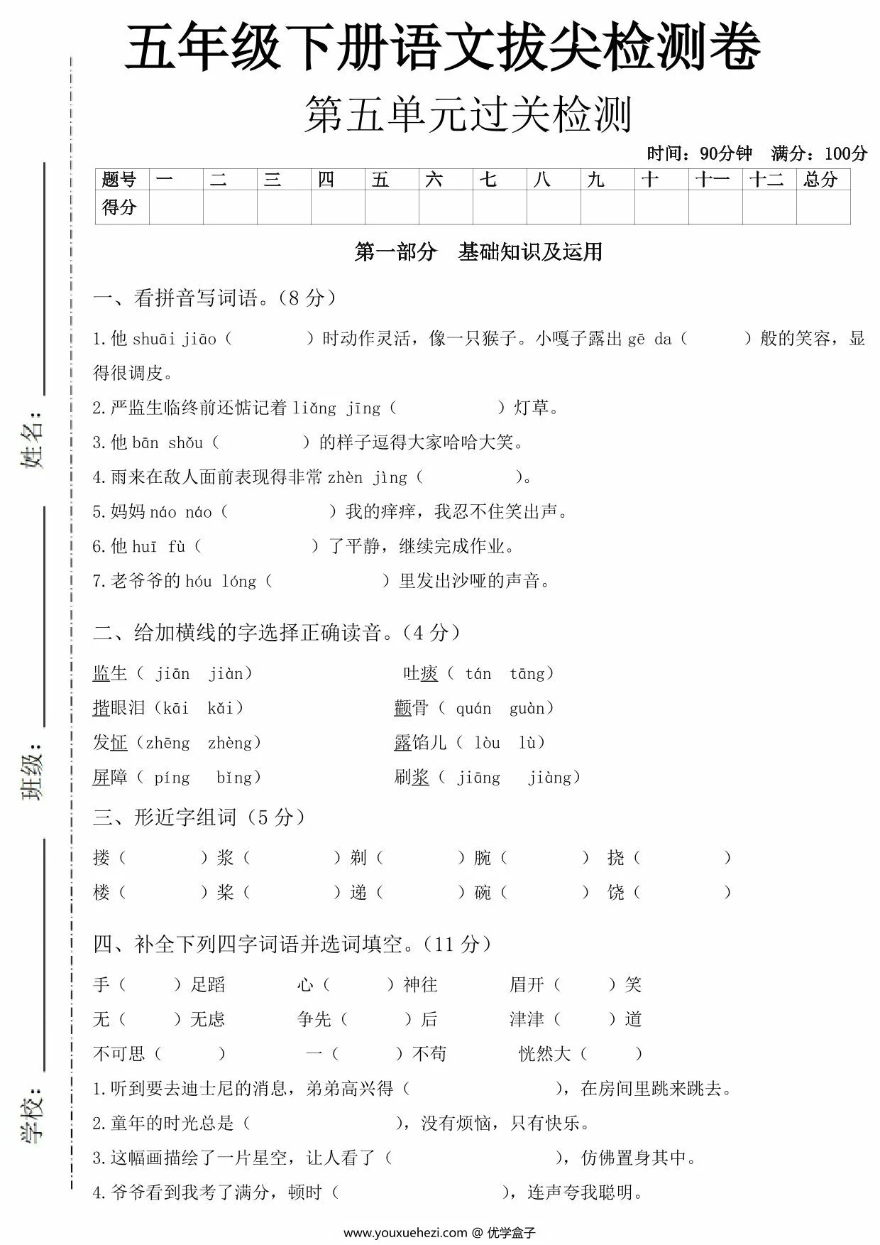 图片[1]-五年级下册语文第五单元拔尖测试卷，8页PDF电子版-优学盒子