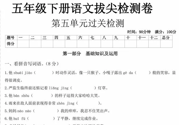 五年级下册语文第五单元拔尖测试卷，8页PDF电子版-优学盒子