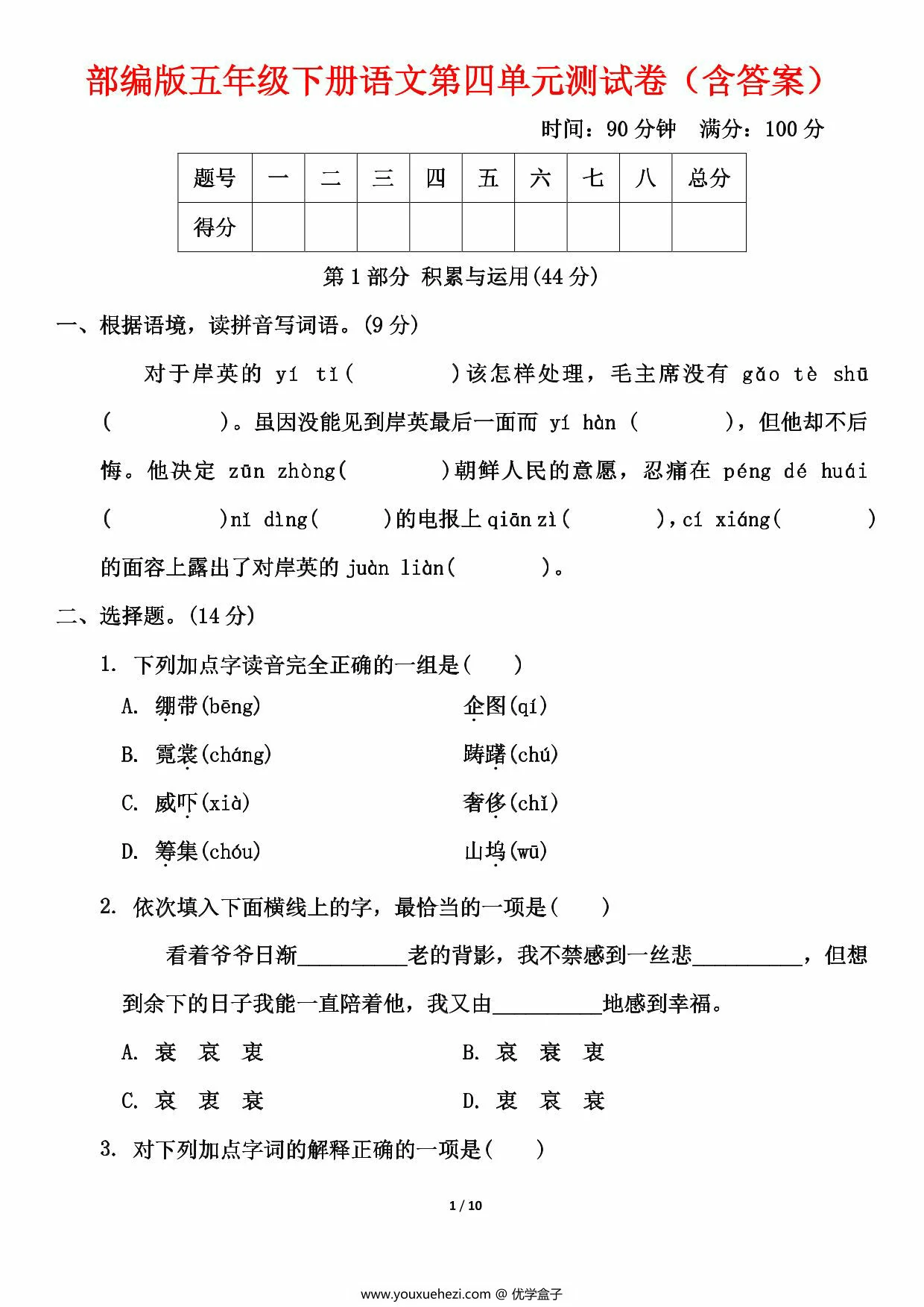 图片[1]-五年级下册语文第四单元测试卷（含答案），10页PDF可打印-优学盒子