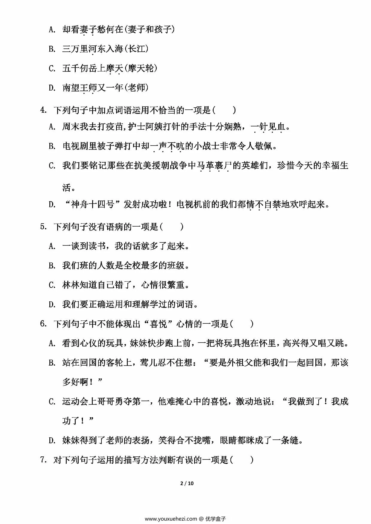 图片[2]-五年级下册语文第四单元测试卷（含答案），10页PDF可打印-优学盒子