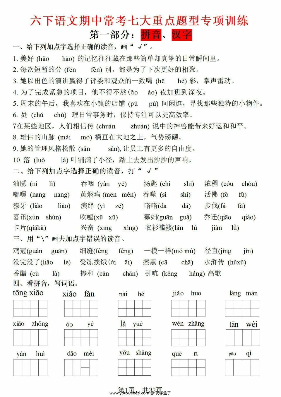 图片[1]-六下语文期中常考七大重点题型专项训练，33页PDF电子版-优学盒子