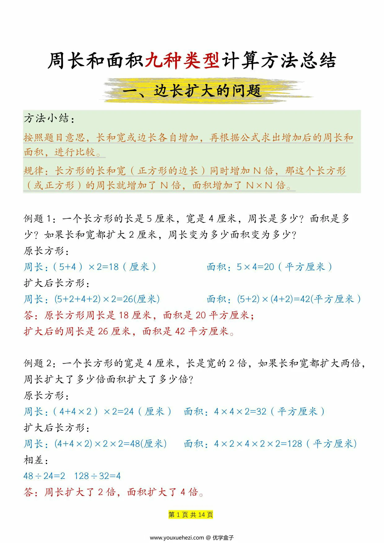图片[1]-周长和面积九种类型计算方法总结-答案，14页PDF可打印-优学盒子