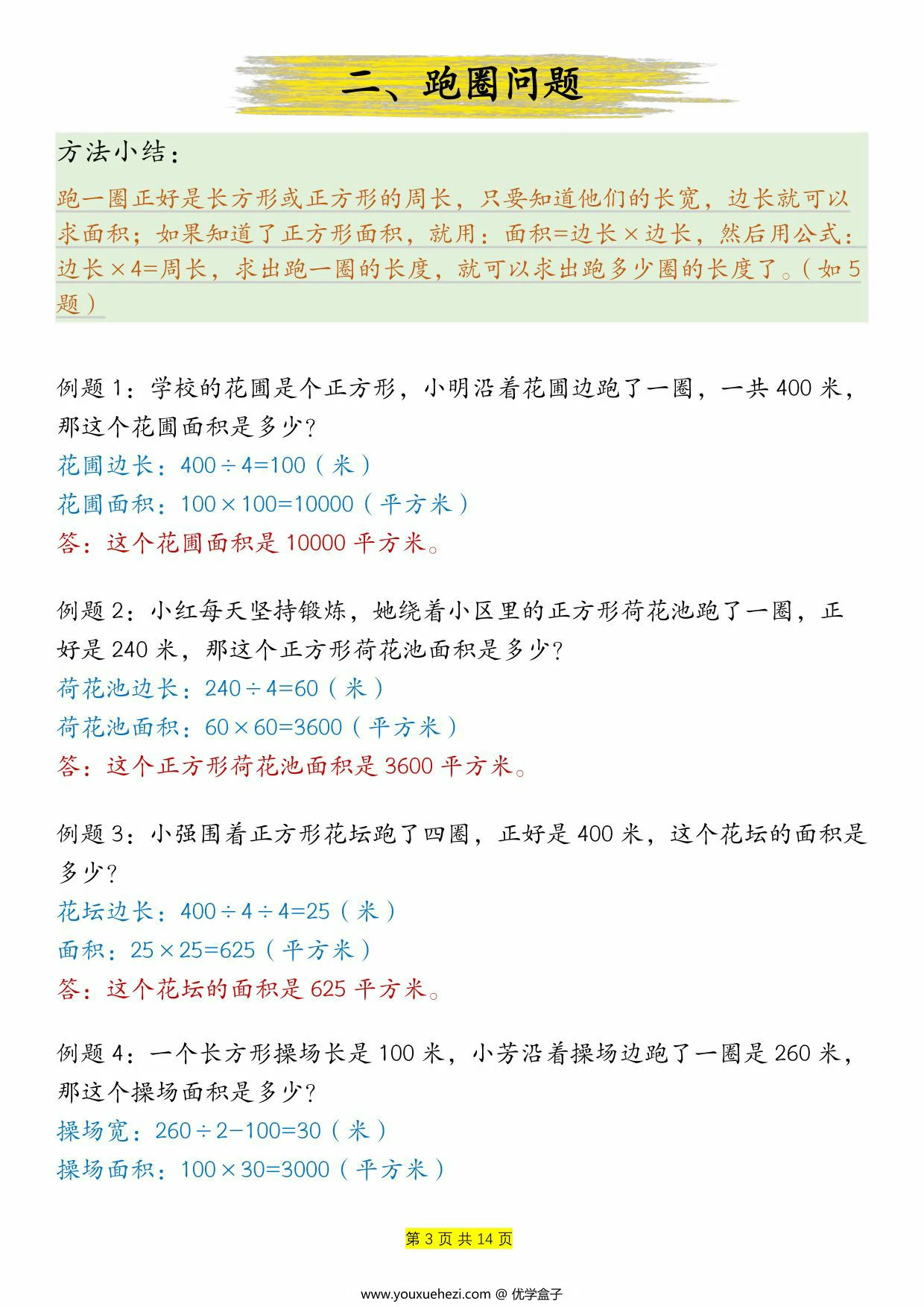 图片[2]-周长和面积九种类型计算方法总结-答案，14页PDF可打印-优学盒子