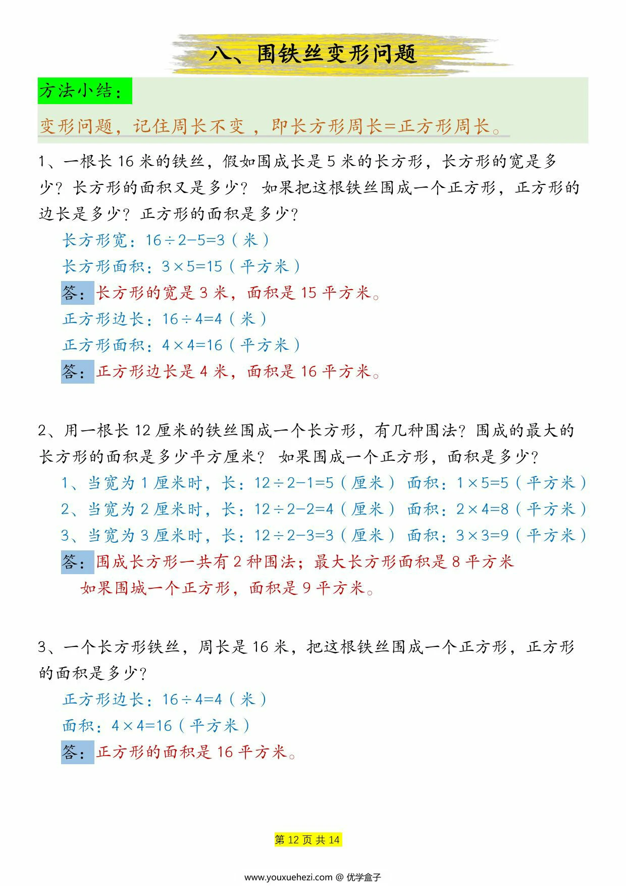 图片[3]-周长和面积九种类型计算方法总结-答案，14页PDF可打印-优学盒子