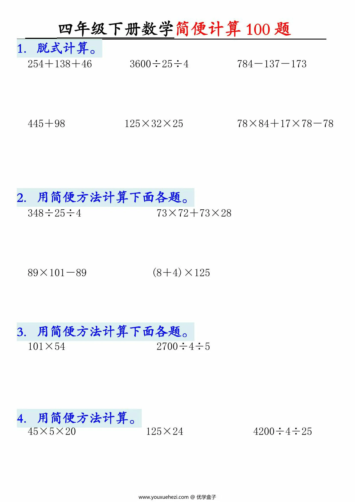 图片[1]-四年级下册数学简便100题含答案，12页PDF可打印-优学盒子