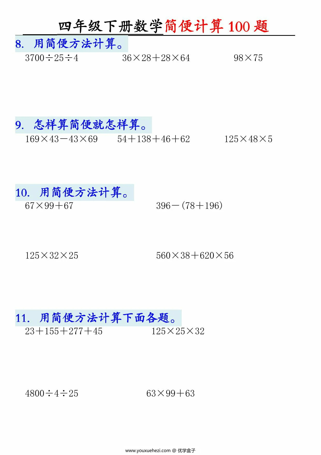图片[2]-四年级下册数学简便100题含答案，12页PDF可打印-优学盒子