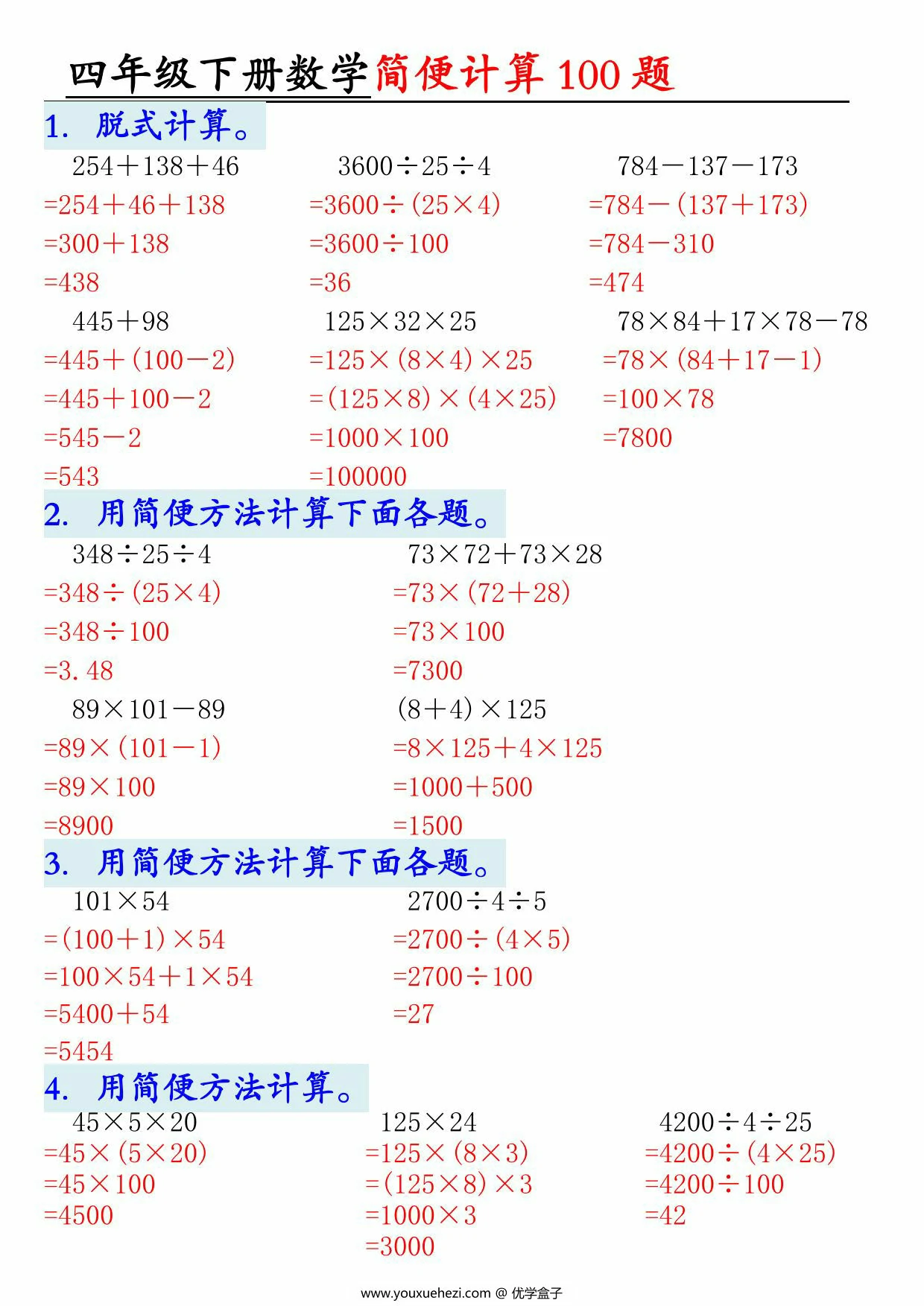图片[3]-四年级下册数学简便100题含答案，12页PDF可打印-优学盒子