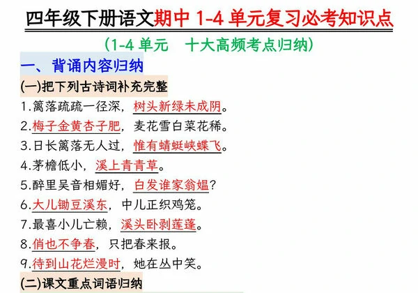 四年级下册语文期中1-4单元复习必考知识点，11页PDF可打印-优学盒子
