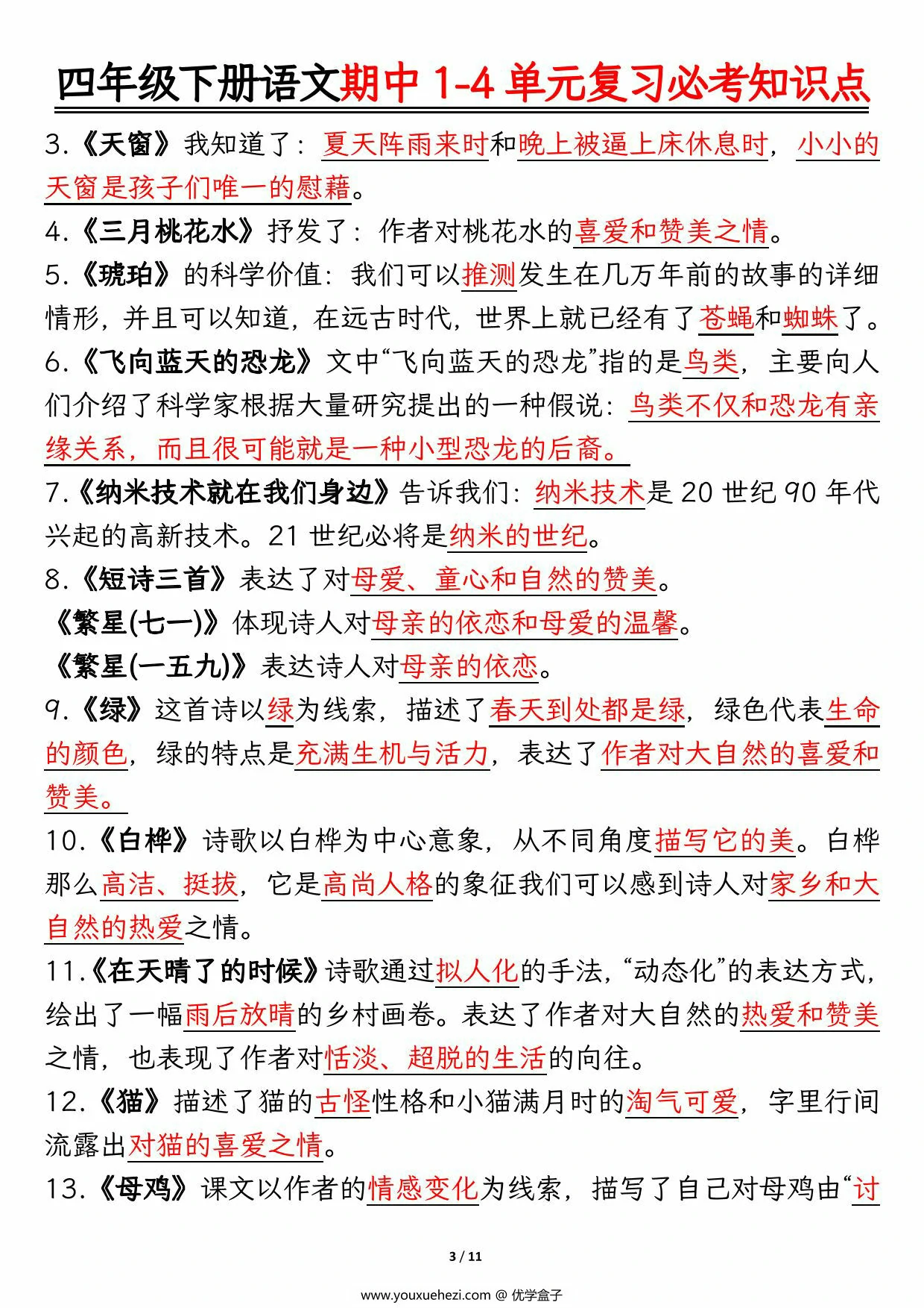 图片[2]-四年级下册语文期中1-4单元复习必考知识点，11页PDF可打印-优学盒子