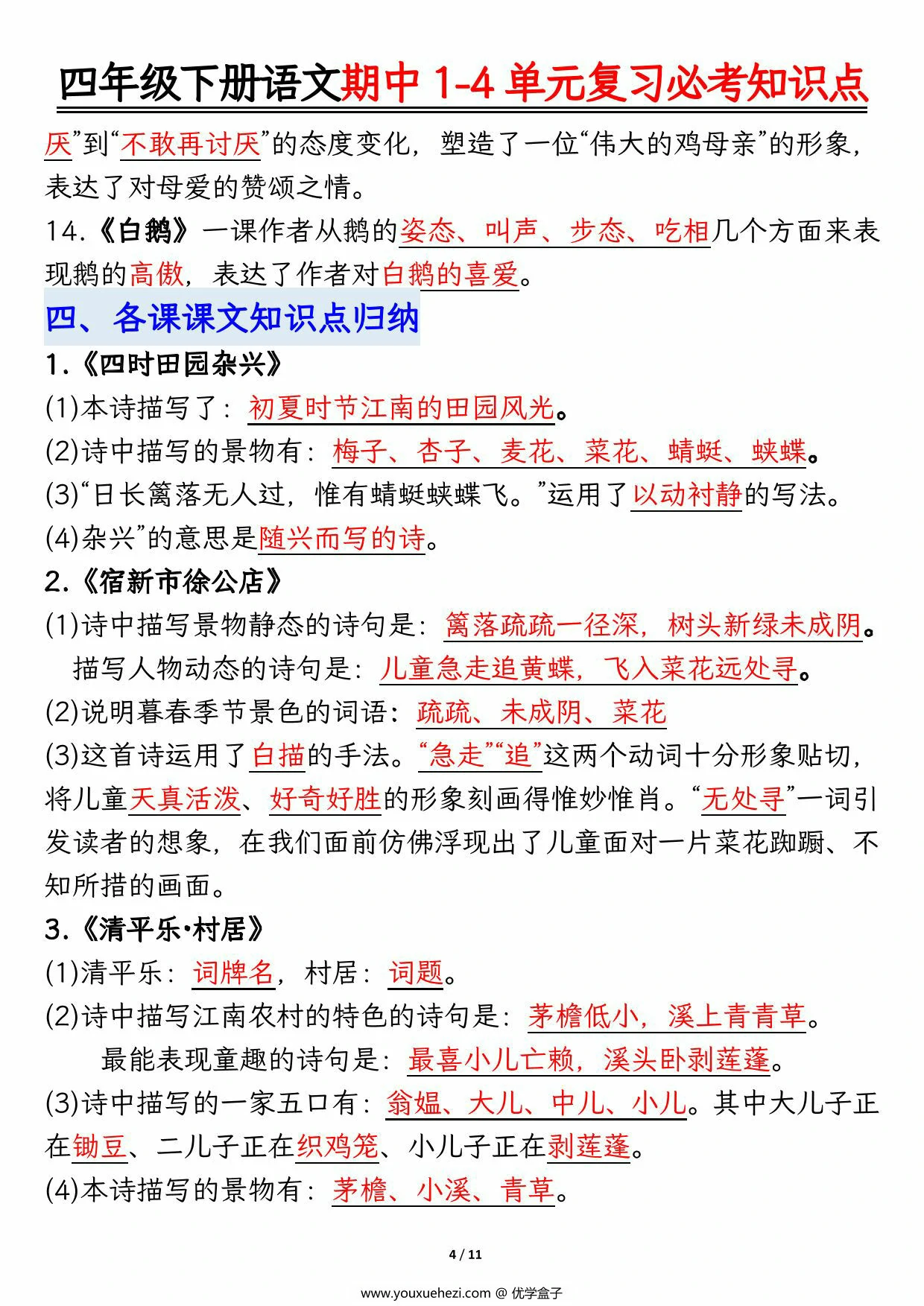 图片[3]-四年级下册语文期中1-4单元复习必考知识点，11页PDF可打印-优学盒子