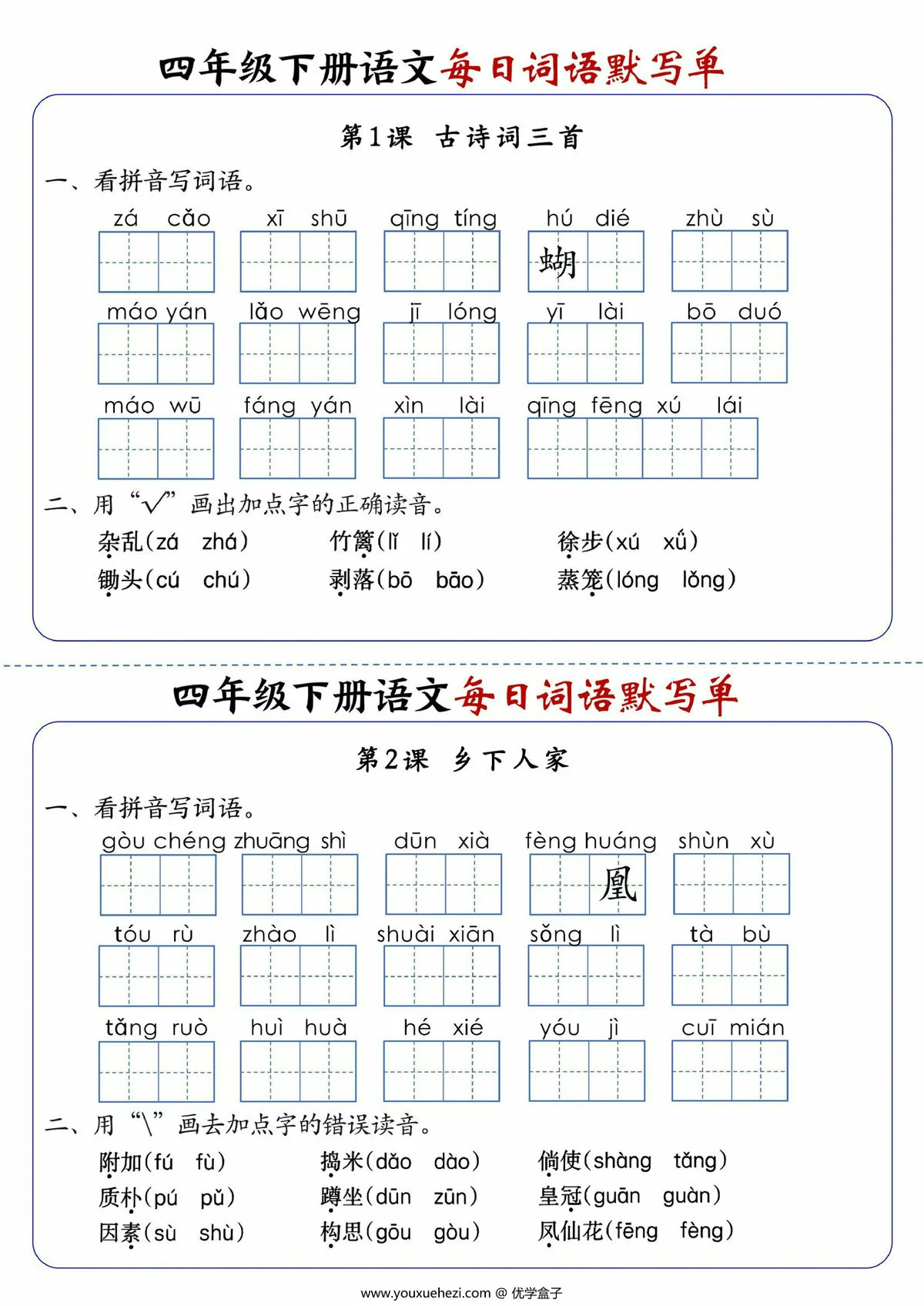 图片[1]-四年级下册语文每日词语默写单1-8单元-含答案，20页PDF电子版-优学盒子
