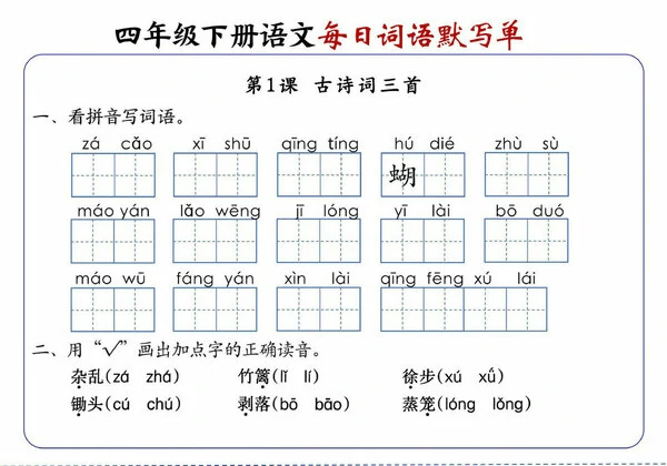 四年级下册语文每日词语默写单1-8单元-含答案，20页PDF电子版-优学盒子
