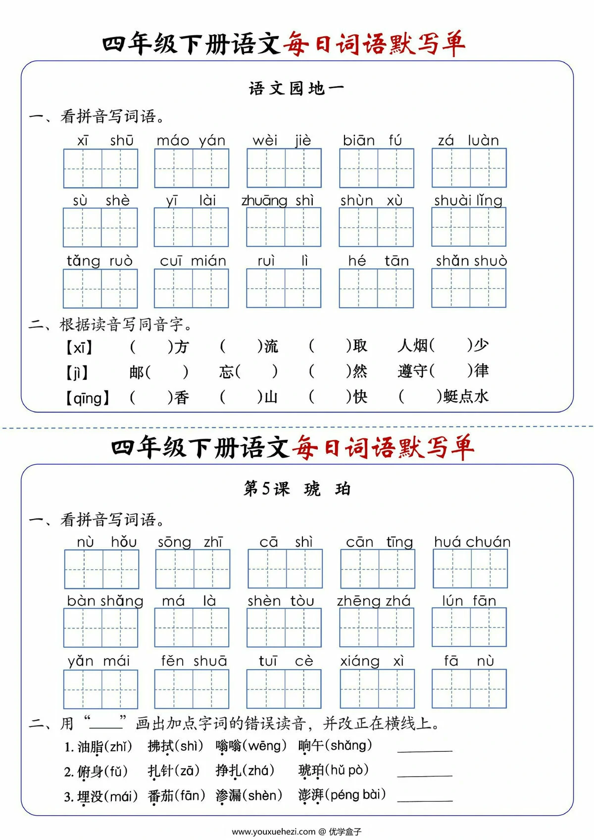图片[2]-四年级下册语文每日词语默写单1-8单元-含答案，20页PDF电子版-优学盒子