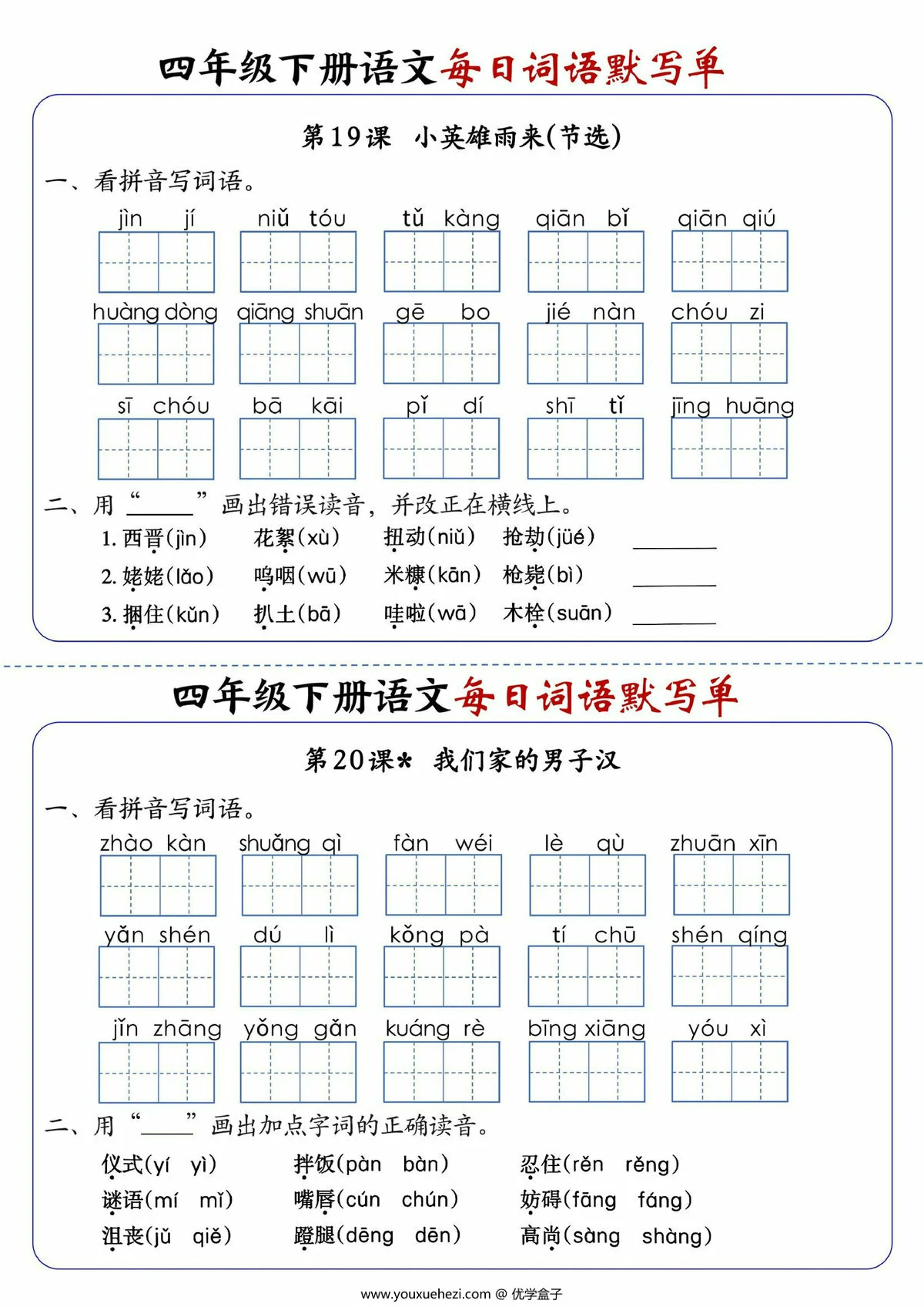 图片[3]-四年级下册语文每日词语默写单1-8单元-含答案，20页PDF电子版-优学盒子