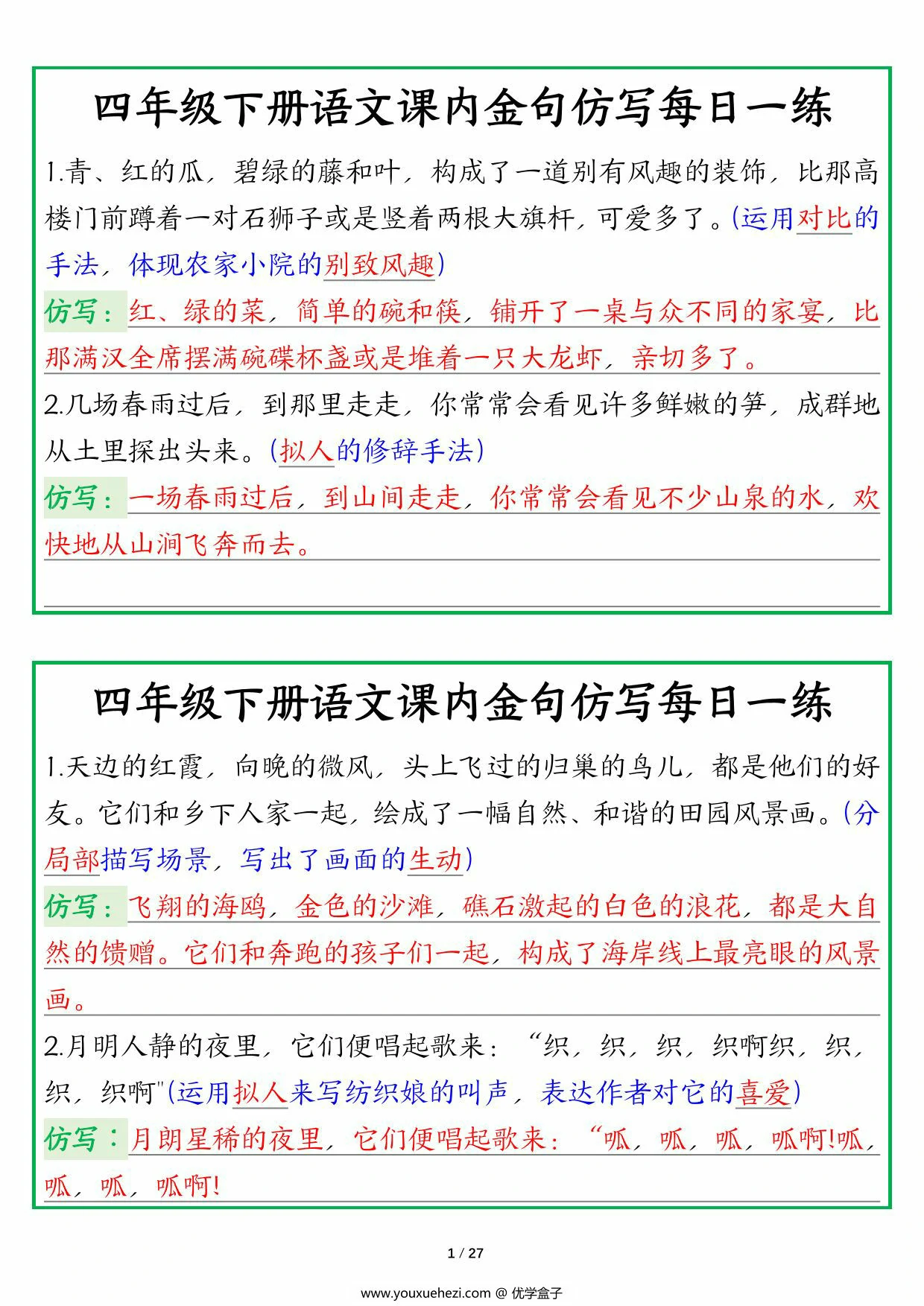 图片[1]-四年级下册语文课内金句仿写每日一练读背版，27页PDF可打印-优学盒子