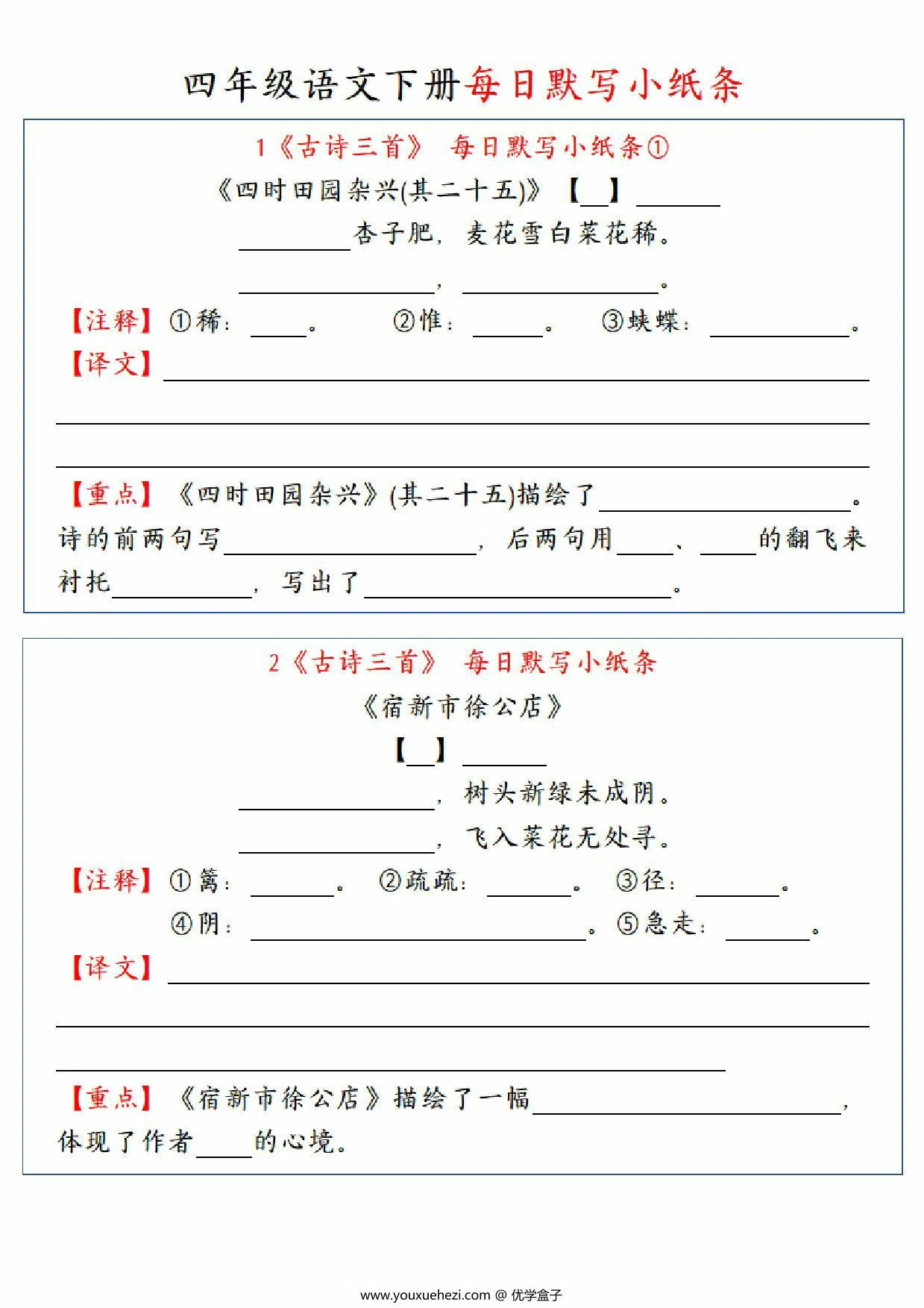 图片[1]-四年级语文下册全册每日课内默写小纸条，34页PDF可打印-优学盒子