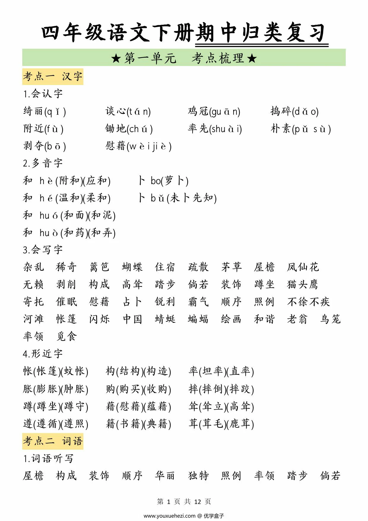 图片[1]-四年级语文下册期中归类复习，12页PDF电子版-优学盒子