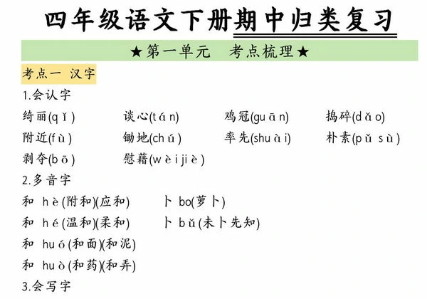 四年级语文下册期中归类复习，12页PDF电子版-优学盒子