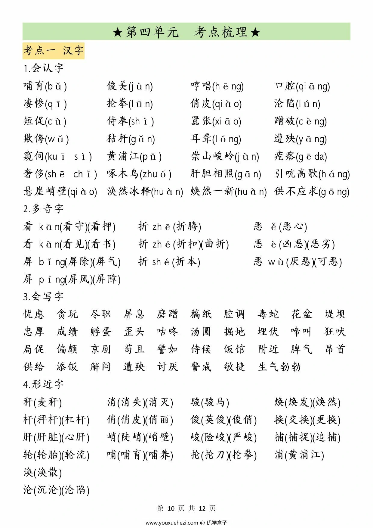 图片[3]-四年级语文下册期中归类复习，12页PDF电子版-优学盒子