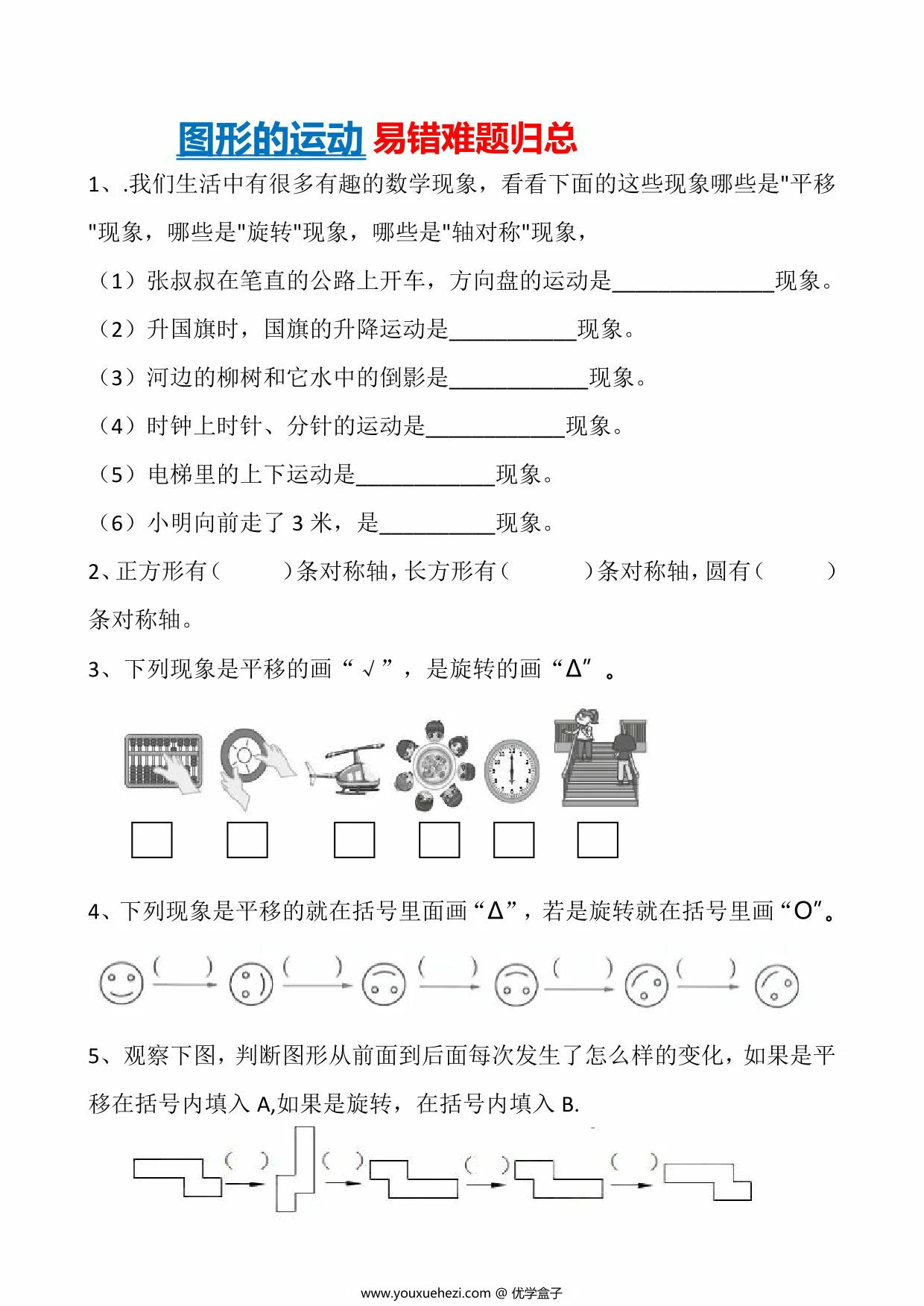 图片[1]-图形的运动易错难题归总，4页PDF可打印-优学盒子