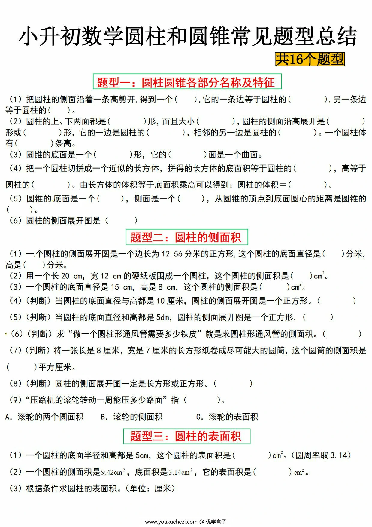 图片[1]-小升初数学圆柱与圆锥常见题型总结十六大题型，18页PDF可打印-优学盒子
