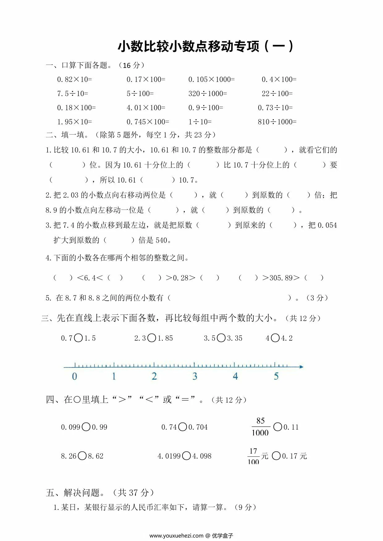 图片[1]-小数比较大小、小数点移动专项，8页PDF电子版-优学盒子