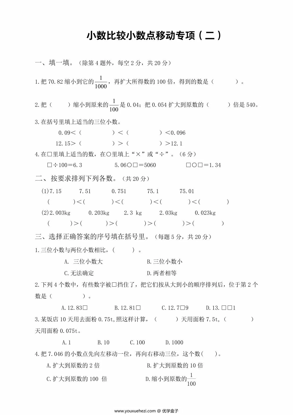 图片[2]-小数比较大小、小数点移动专项，8页PDF电子版-优学盒子