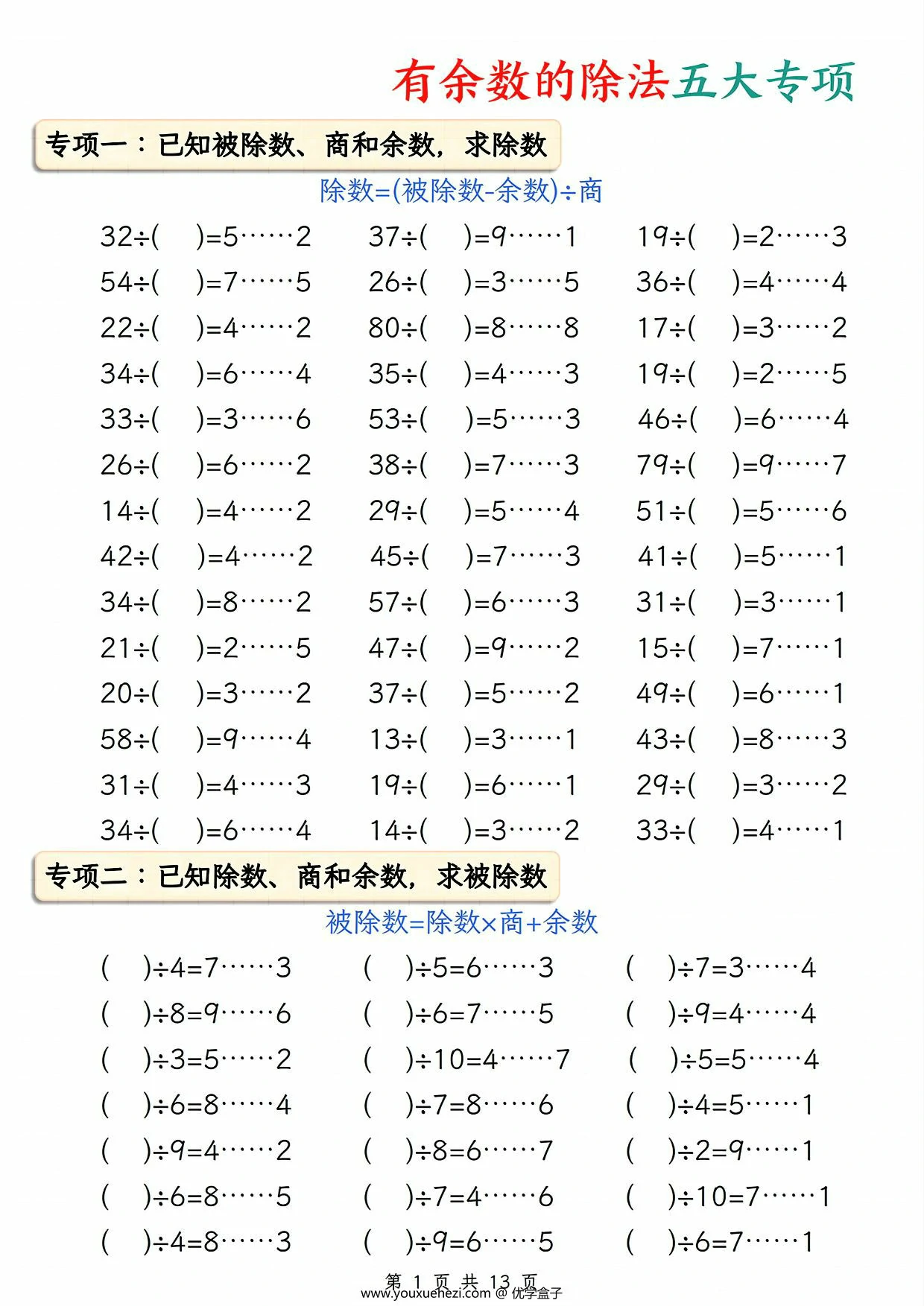 图片[1]-有余数的除法五大专项，13页PDF电子版-优学盒子