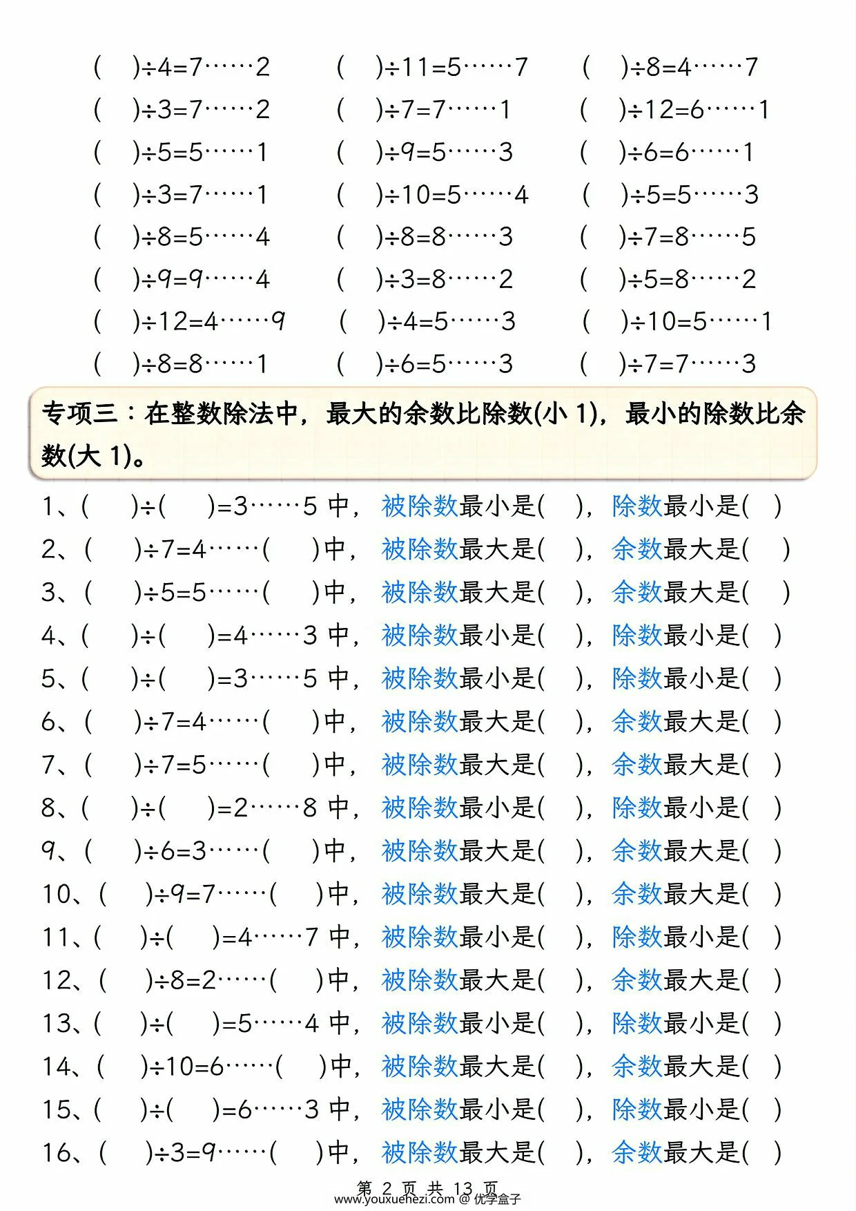 图片[2]-有余数的除法五大专项，13页PDF电子版-优学盒子