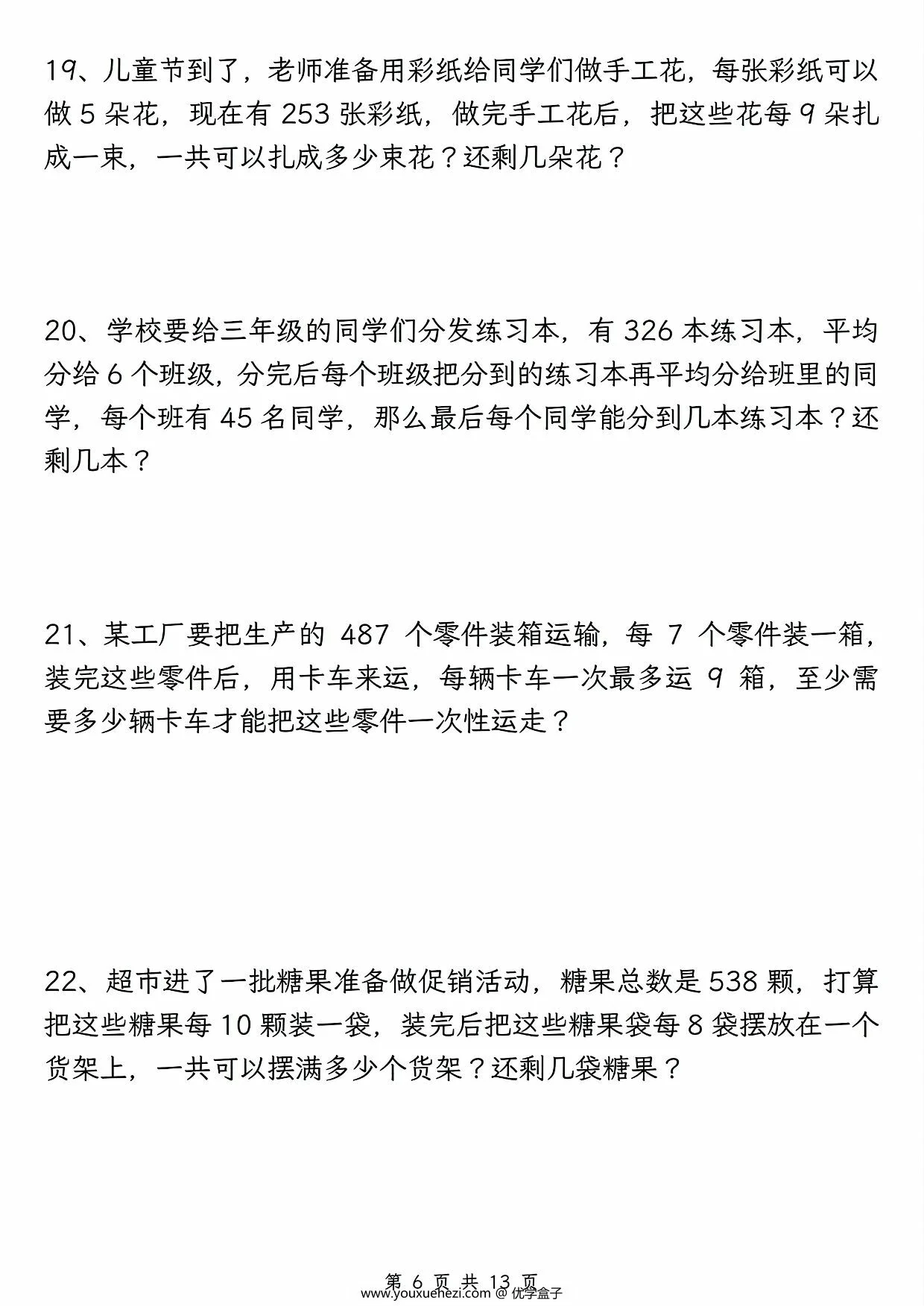 图片[3]-有余数的除法五大专项，13页PDF电子版-优学盒子