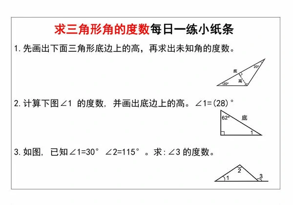 求三角形角的度数每日一练小纸条，11页PDF电子版-优学盒子