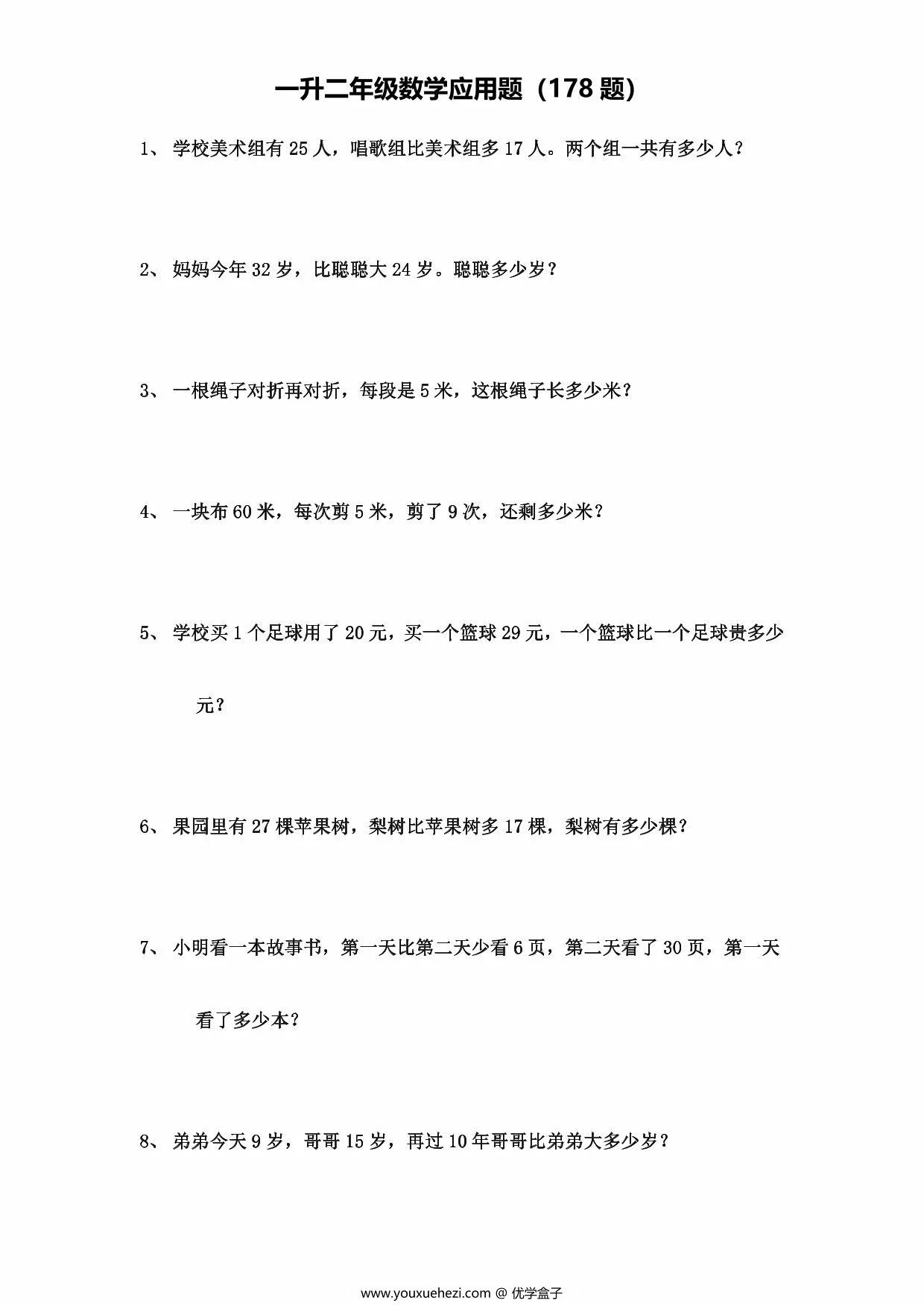 图片[1]-一升二年级数学应用题（178题），29页PDF可打印-优学盒子