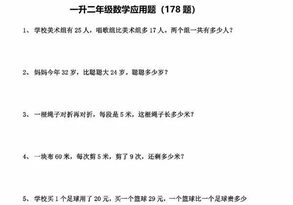一升二年级数学应用题（178题），29页PDF可打印-优学盒子