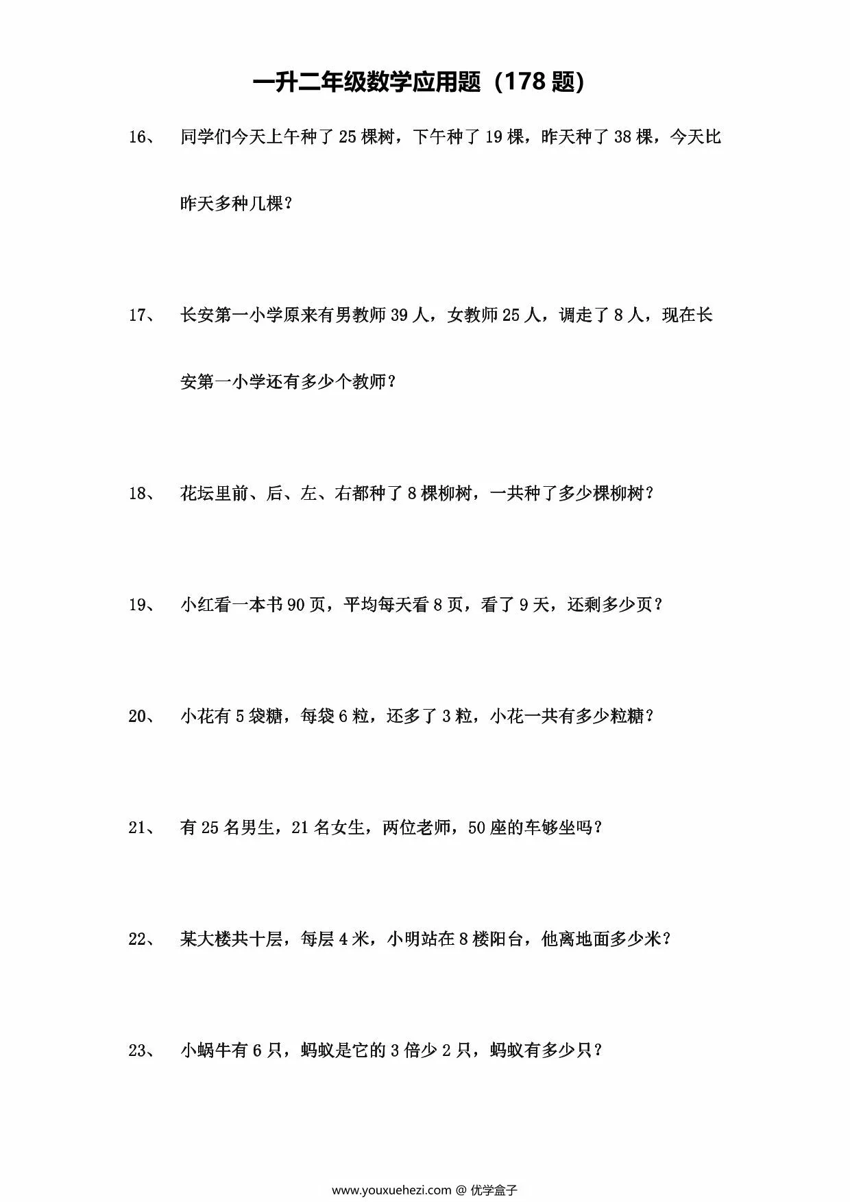 图片[2]-一升二年级数学应用题（178题），29页PDF可打印-优学盒子