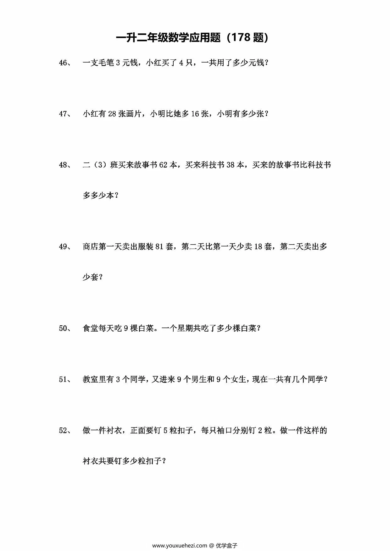 图片[4]-一升二年级数学应用题（178题），29页PDF可打印-优学盒子