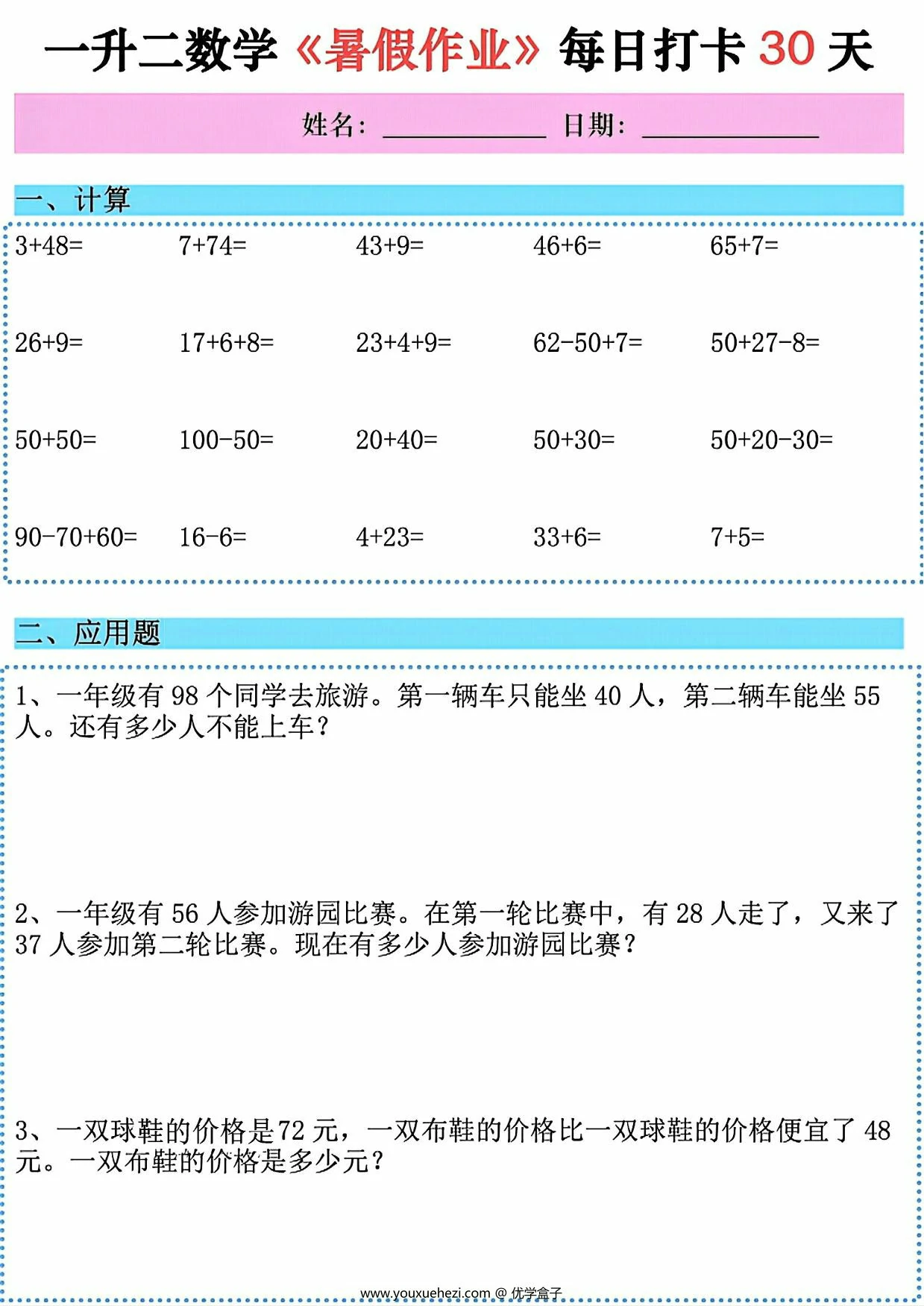 图片[1]-一升二数学《暑假作业》每日打卡30天，58页PDF可打印-优学盒子