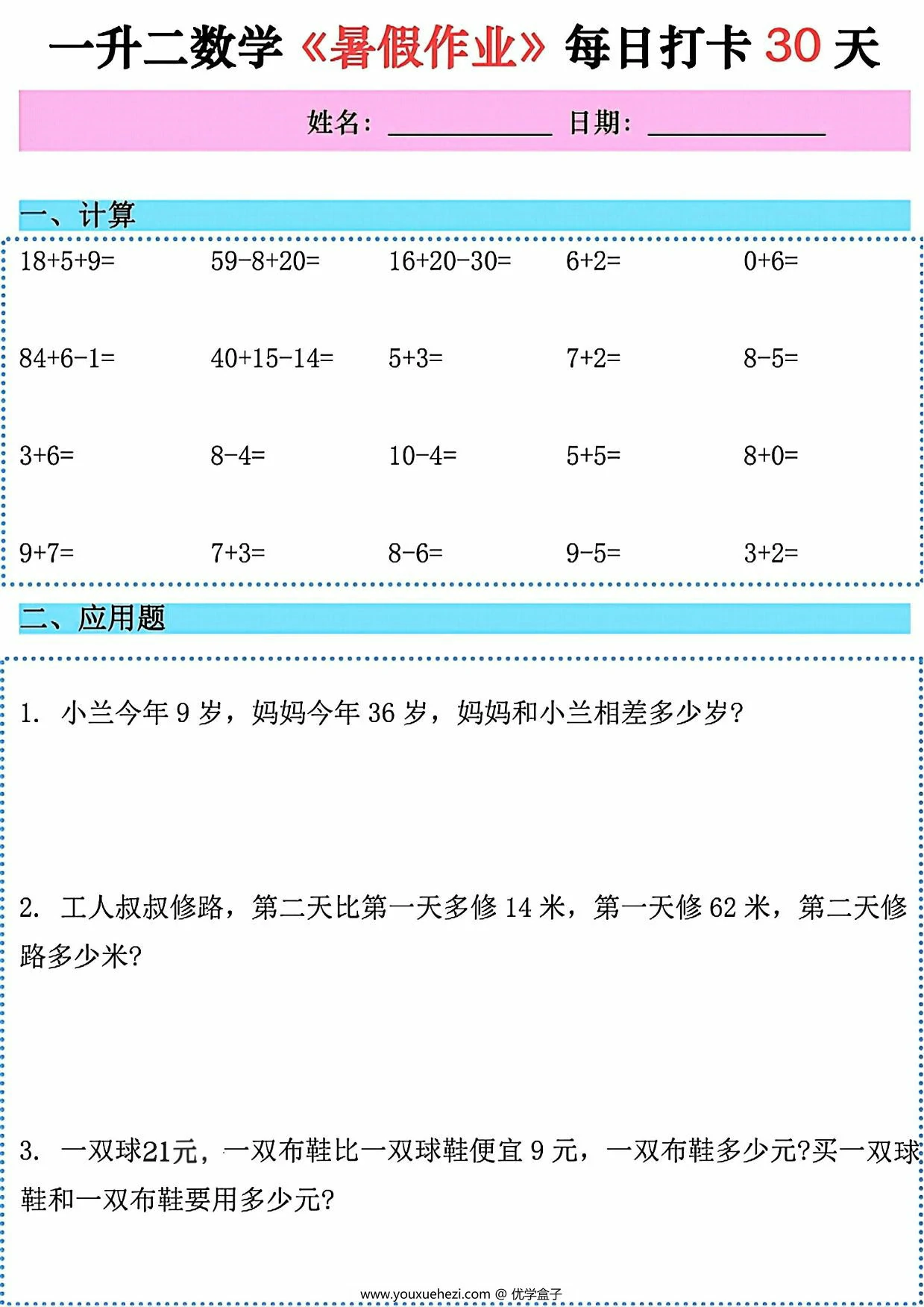 图片[2]-一升二数学《暑假作业》每日打卡30天，58页PDF可打印-优学盒子