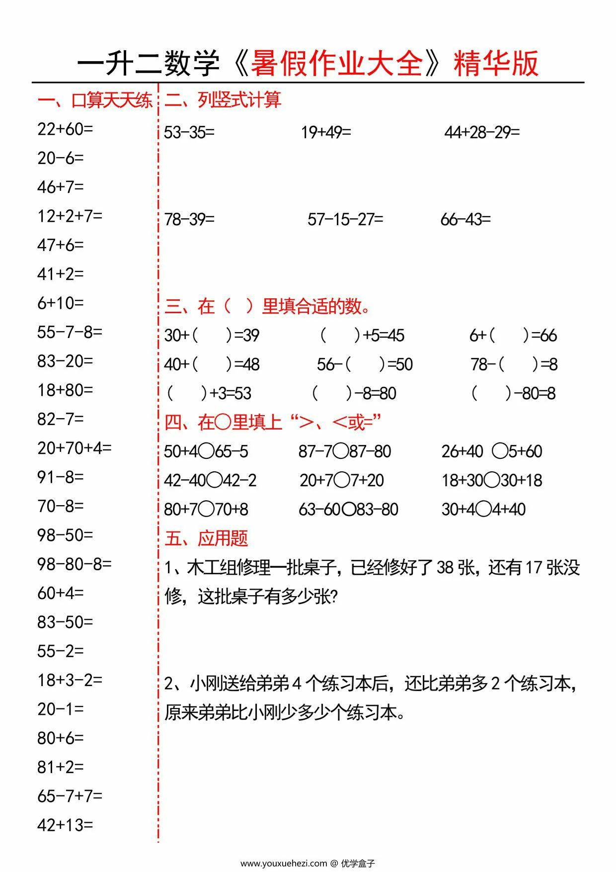 图片[1]-一升二数学暑假作业精华版，15页PDF可打印-优学盒子