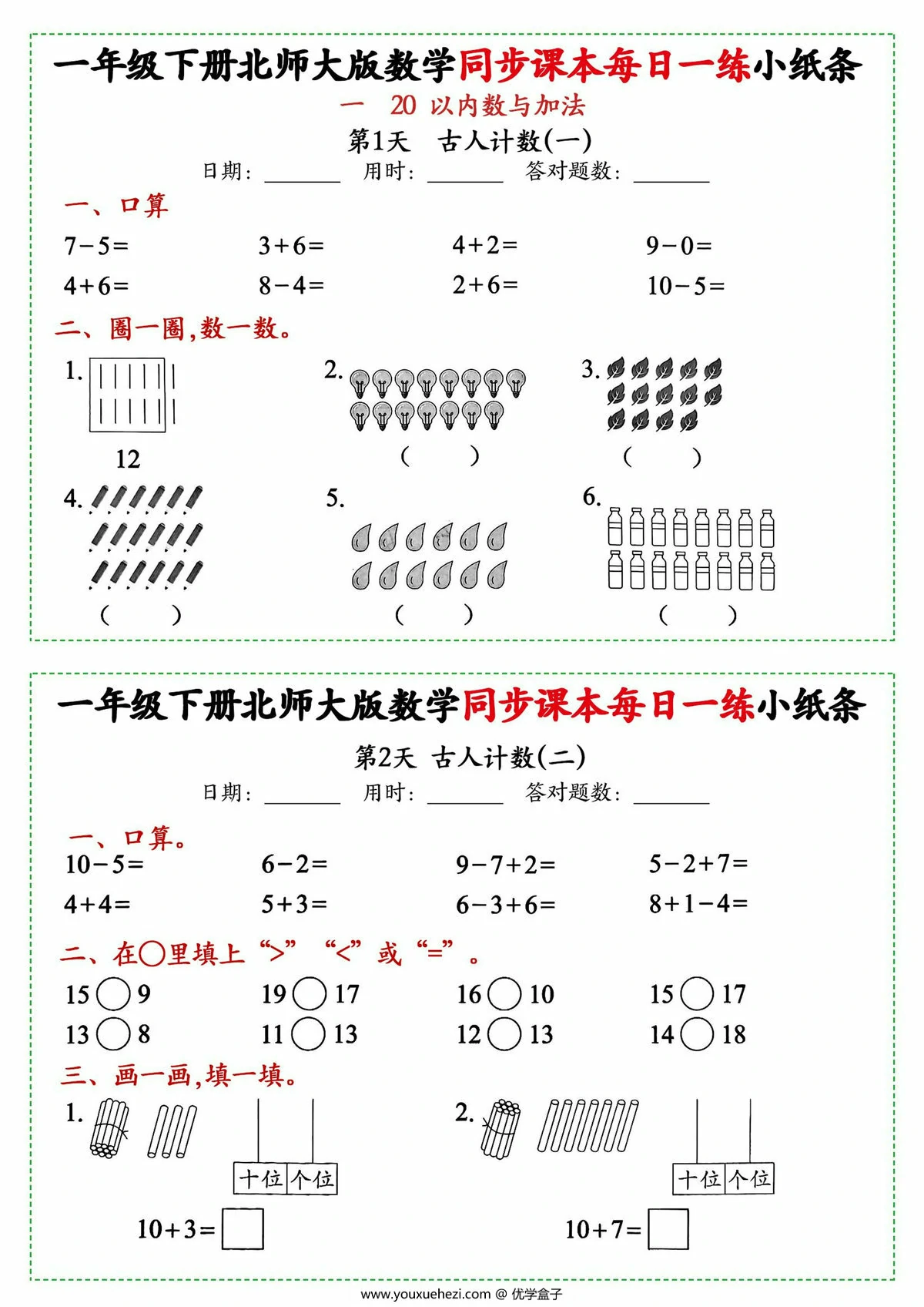 图片[1]-一年级下册数学同步课本每日一练小纸条北师大版，49页PDF电子版-优学盒子