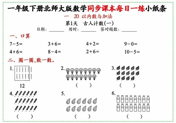一年级下册数学同步课本每日一练小纸条北师大版，49页PDF电子版-优学盒子