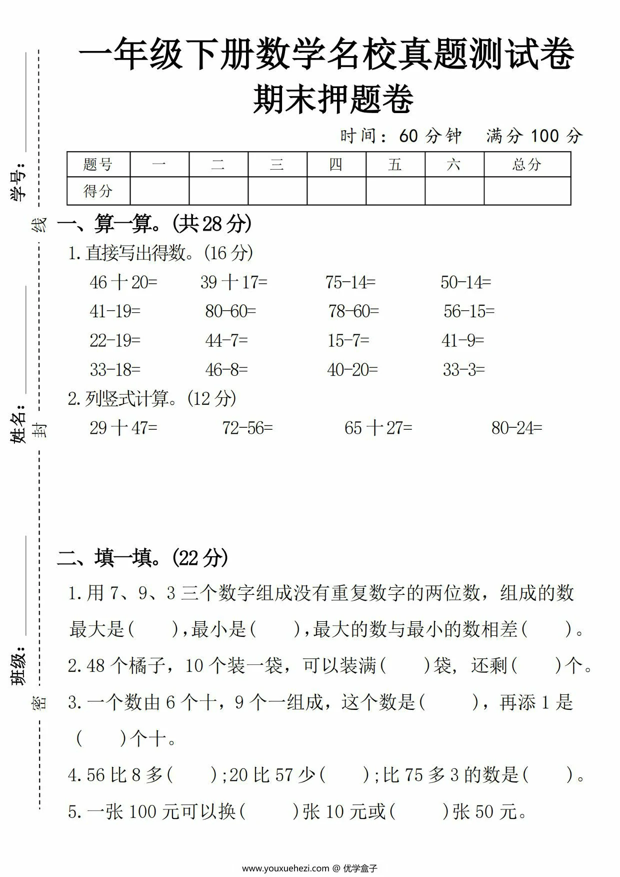 图片[1]-一年级下册数学名校真题期末测试卷期末押题卷，5页PDF可打印-优学盒子