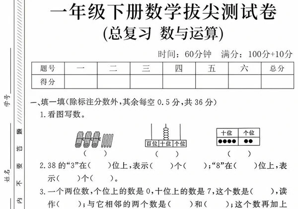一年级下册数学拔尖测试卷(总复习 数与运算拔)，5页PDF电子版-优学盒子