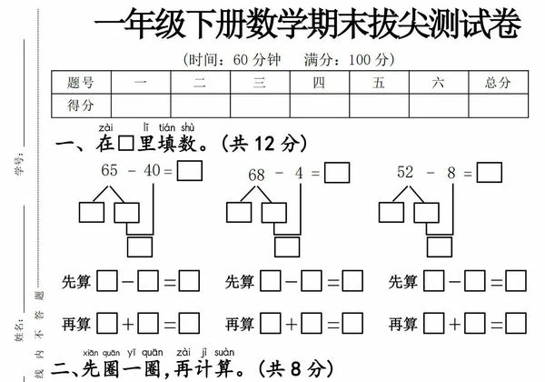 一年级下册数学期末拔尖测试卷，5页PDF电子版-优学盒子