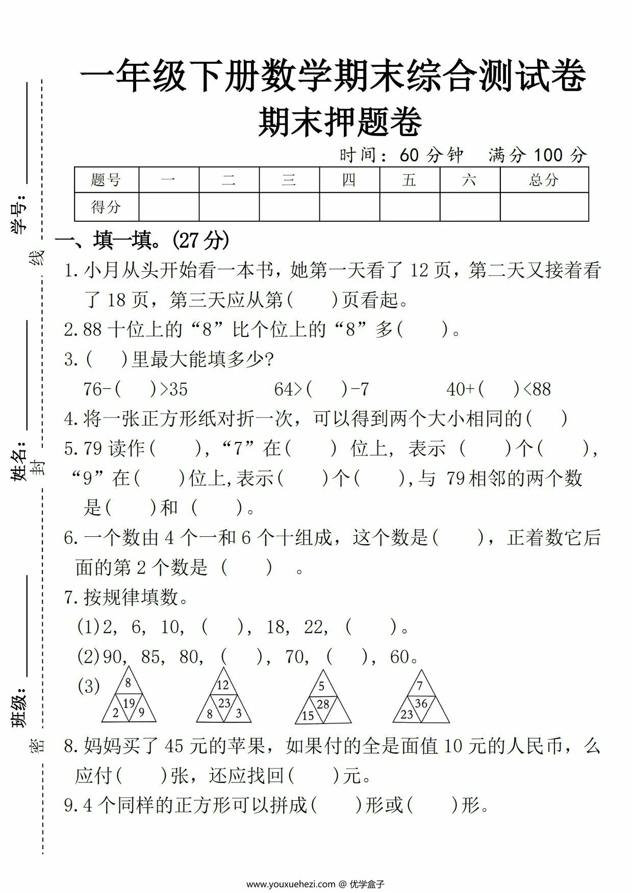 图片[1]-一年级下册数学期末综合测试卷期末押题卷，5页PDF电子版-优学盒子
