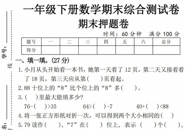 一年级下册数学期末综合测试卷期末押题卷，5页PDF电子版-优学盒子