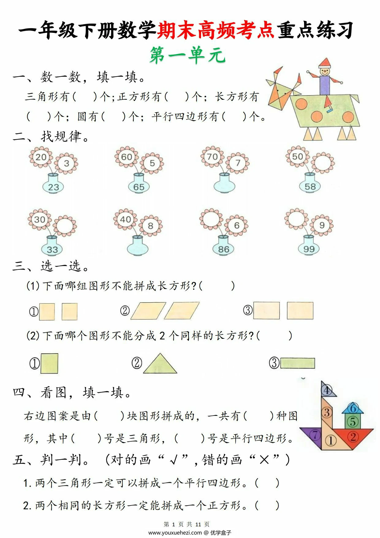 图片[1]-一年级下册数学期末高频考点重点练习，11页PDF可打印-优学盒子