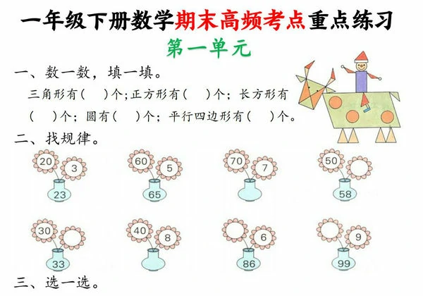 一年级下册数学期末高频考点重点练习，11页PDF可打印-优学盒子