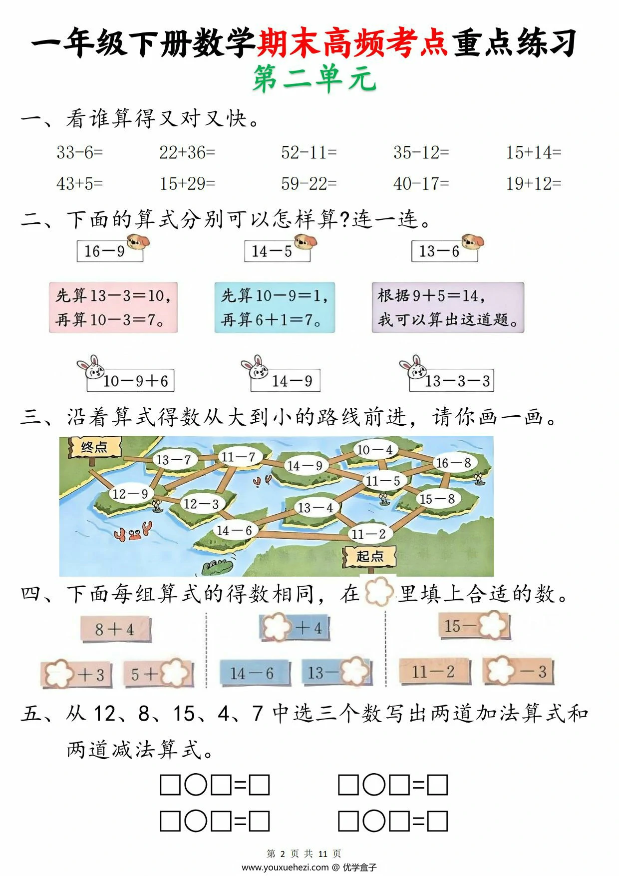 图片[2]-一年级下册数学期末高频考点重点练习，11页PDF可打印-优学盒子